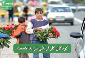 کودکان کار قربانی شرایط‌ هستند