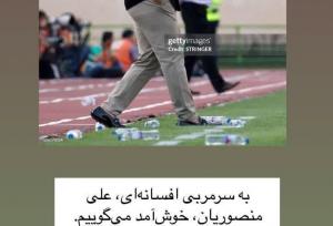 لقب عجیب عراقی‌ها به علیرضا منصوریان