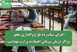 اجرای شتاب‌زده طرح واگذاری مجوز مراکز درمان سرپایی اعتیاد به وزارت بهداشت