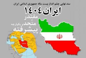 چرا به اهداف افق ۱۴۰۴ نرسیدیم؟