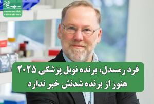 فرد رمسدل، برنده نوبل پزشکی ۲۰۲۵، هنوز از برنده شدنش خبر ندارد