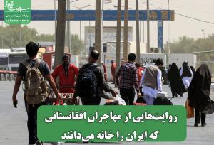 روایت‌هایی از مهاجران افغانستانی که ایران را خانه می‌دانند