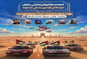 ورود کاروان زمینی «یاران صمود به سوی آزادی و مقاومت» به یاسوج