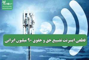 قطعی اینترنت تضییع حق و حقوق ۹۰ میلیون ایرانی