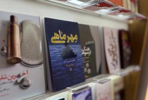 کتاب «مهرماهی» روایت زندگی ناوسروان جانباز عیسی آهنج منتشر شد