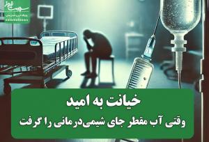 خیانت به امید؛ وقتی آب مقطر جای شیمی‌درمانی را گرفت