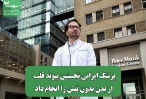 پزشک ایرانی نخستین پیوند قلب از بدن بدون تپش را انجام داد