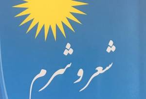 «شعر و شرم» منتشر شد