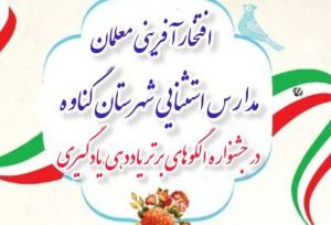 معلمان مدارس استثنایی گناوه در جشنواره استانی درخشیدند