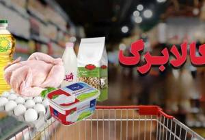 آمادگی سیستان و بلوچستان برای اجرای مرحله دوم کالابرگ با تامین کالاهای اساسی