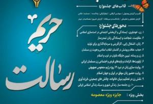 ‌فرصت ارسال آثار به چهارمین جشنواره ملی رسانه‌ای بانوان «حریم رسالت» در کردستان تا ۲۵ آبان