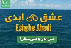 عشق ابدی یا عشق پوشالی؟