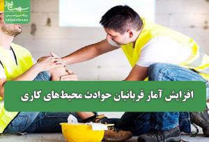 افزایش آمار قربانیان حوادث محیط‌های کاری