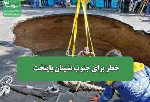 خطر برای جنوب نشینان پایتخت