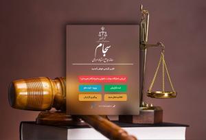 سامانه سجام؛ زیرساخت‌ مهم نظارتی و مردمی در دستگاه قضا
