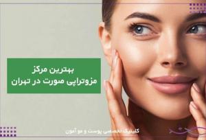 مرکز مزوتراپی صورت در تهران