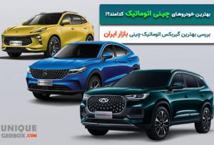 کدام خودرو چینی بهترین گیربکس اتوماتیک را دارد؟