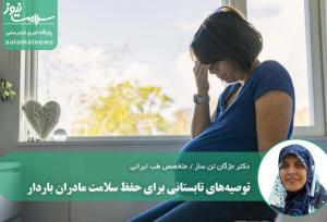 توصیه‌های تابستانی برای حفظ سلامت مادران باردار