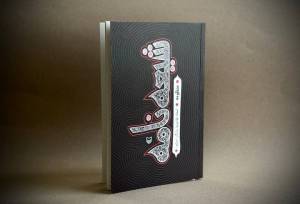 اثر جدید غلامرضا سازگار در کتابفروشی‌ها/«شیعه‌نامه» روایت منظوم عاشورا