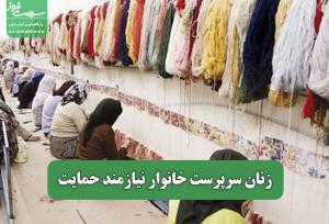 زنان سرپرست خانوار نیازمند حمایت