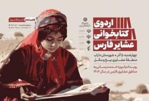 فیروزی: اردوی کتابخوانی عشایر فارس از داراب آغاز می‌شود