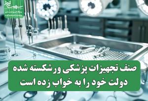 صنف تجهیزات پزشکی ورشکسته شده، دولت خود را به خواب زده‌ است