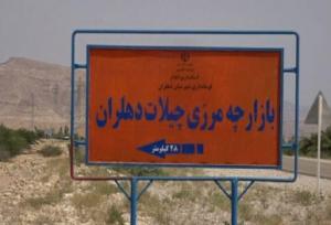 آخرین وضعیت بازگشایی مرز چیلات دهلران با عراق