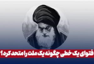 فتوای یک خطی چگونه یک ملت را متعهد کرد؟