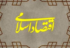 تأثیر تقوا و معنویت بر اقتصاد را جدی نگرفتیم