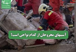 آسیبهای مجروحان از کدام نواحی است؟