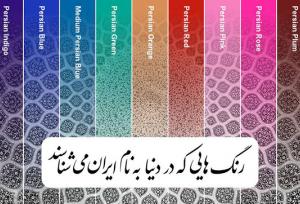 ۹ رنگی که دنیا با شنیدنشان فقط یاد ایران می‌افتد!