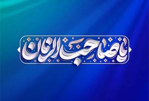 نیمه‌شعبان فرصتی برای گذار از جشن احساسی به مسئولیت اجتماعی