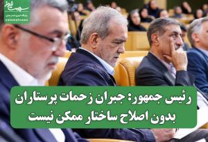 رئیس جمهور: جبران زحمات پرستاران بدون اصلاح ساختار ممکن نیست