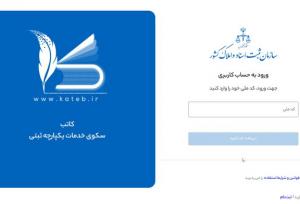 سامانه «کاتب»؛ ۹۰ هزار فعال ملک در استان تهران ثبت نام کردند