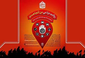 فراخوان پویش «من آنجا هستم» در آستانه اربعین حسینی منتشر شد