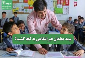 بیمه معلمان غیرانتفاعی به کجا کشید؟