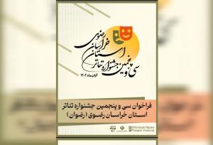 فراخوان سی‌وپنجمین جشنواره تئاتر خراسان رضوی منتشر شد