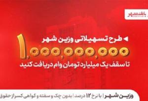 بانک شهر سقف تسهیلات «وزین شهر» را افزایش داد