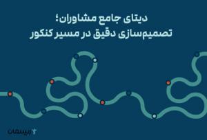 دیتای جامع مشاوران؛ تصمیم‌سازی دقیق در مسیر کنکور