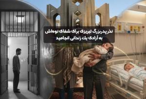 نذر پدربزرگ تبریزی برای شفای نوه‌اش به آزادی یک زندانی انجامید