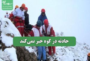 حادثه در کوه خبر نمی‌کند