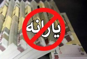 یارانه بیش از ۳ میلیون نفر حذف شد!