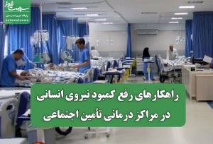 راهکارهای رفع کمبود نیروی انسانی در مراکز درمانی تأمین اجتماعی