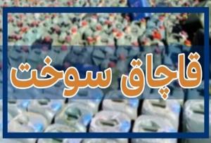 کشف ۵۵۰۰ لیتر سوخت قاچاق تا پلمپ پاتوق مصرف مواد مخدر