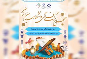 محفل قرآنی دانشگاهیان در دانشگاه شهرکرد برگزار می‌شود