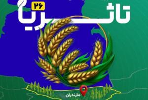 بیست‌وششمین دوره رویداد ملی «تا ثریا» به میزبانی مازندران برگزار می‌شود