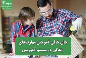 جای خالی آموختن مهارت‌های زندگی در سیستم آموزشی