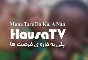 شبکه خارجی تلویزیون و مواجهه با یک فرصت استثنایی