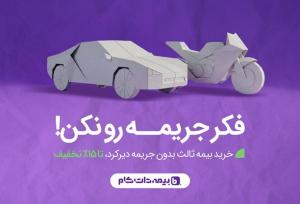 پاک شدن جرایم دیرکرد بیمه با خرید بیمه ثالث یک ساله؛ فرصت محدود تا ۲۶ آذر