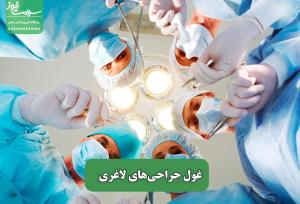 غول جراحی‌های لاغری